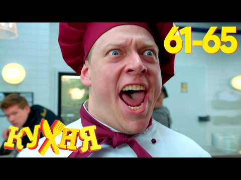 Кухня | Сезон 4 | Серия 61 - 65
