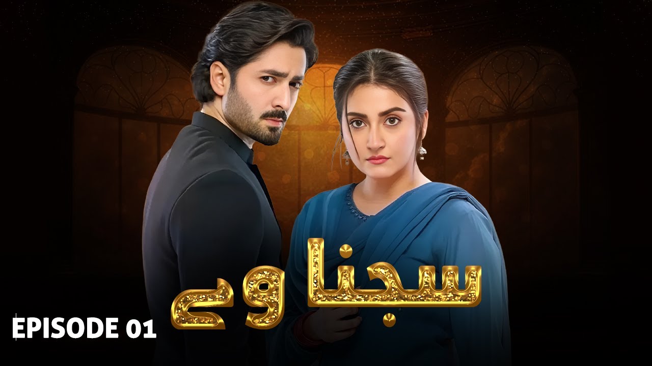Sajna Way Episode 1 | Danish Taimoor & Hiba Bukhari's Emotional Pakistani Drama 🎬