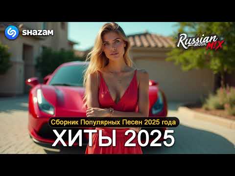 ХИТЫ 2025♫ СЛУШАТЬ МУЗЫКУ 2025 НОВИНКИ 🔲 КРУТАЯ МУЗЫКА В МАШИНУ 2025 💎 ЛУЧШАЯ МУЗЫКА МИКС 2025 4