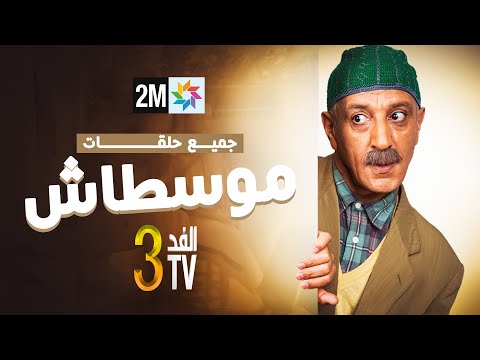 الفد تيفي 3 - جميع حلقات "موشطاش"