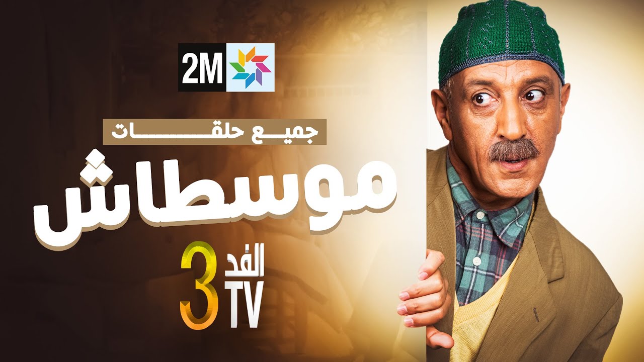 الفد تيفي 3: جميع حلقات مسلسل 'موشطاش' كاملة 📺
