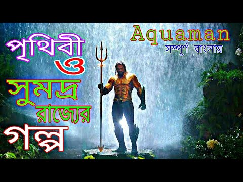 অসাধারণ Sci-Fi একশন মুভি Aquaman(2018)full Hollywood movie bangla explained:New Hollywood movie 2022