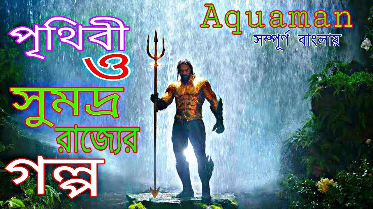 অ্যাকোয়ামা (2018): একশন-সাই-ফাই হোয়াটলি সিনেমা 🌊