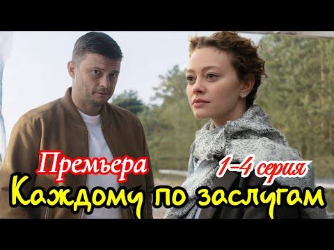 Каждому по заслугам 1-4 серия / Премьера 26 октября 2025 ТВЦ / детектив / Краткий анонс сериала.!