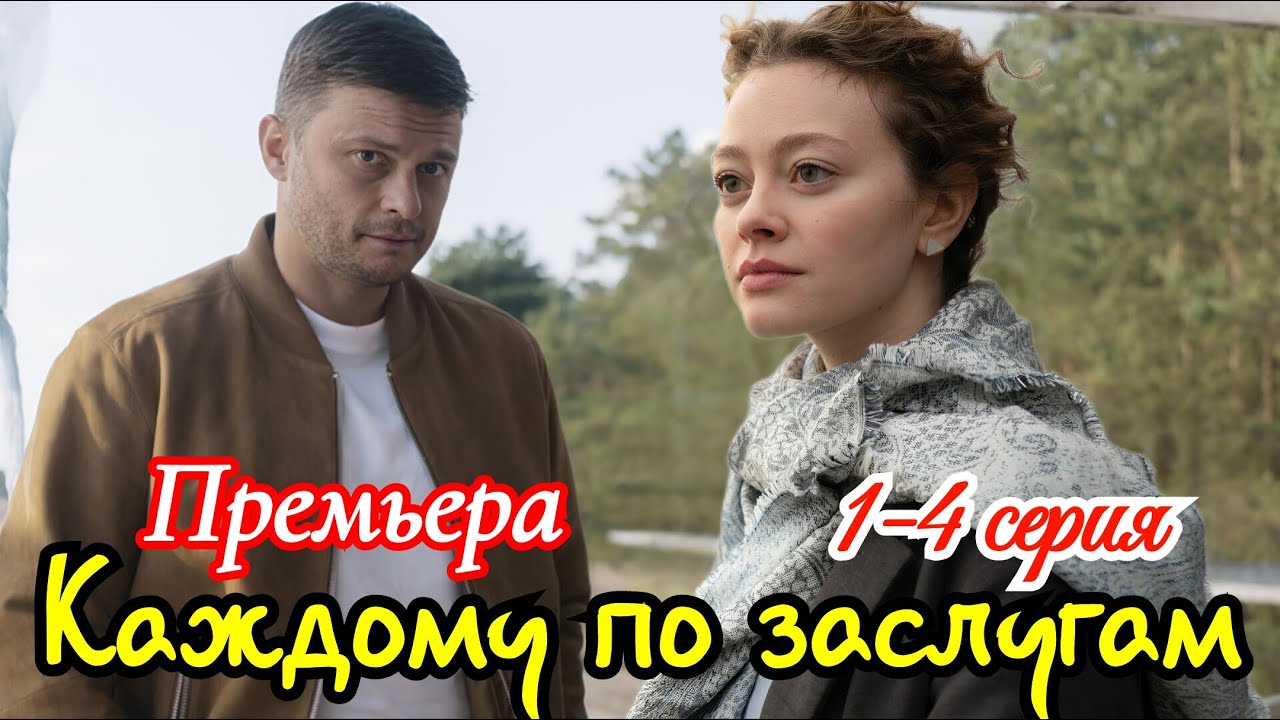 Детективный сериал 'Каждому по заслугам' — премьера 26 октября 2025 на ТВЦ 🔍