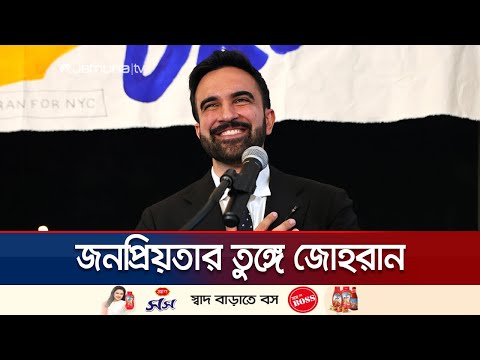 āύāĻŋāĻāĻā§āϰā§āĻā§āϰ āĻāϤāĻŋāĻšāĻžāϏā§āϰ āĻĒā§āϰāĻĨāĻŽ āĻŽā§āϏāϞāĻŋāĻŽ āĻŽā§ā§āϰ āĻšāĻā§āĻžāϰ āĻĒāĻĨā§ āĻā§āĻšāϰāĻžāύ āĻŽāĻžāĻŽāĻĻāĻžāύāĻŋ | Zohran Mamdani | Jamuna TV