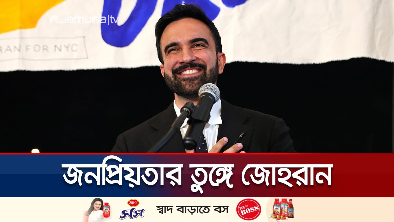 নিউইয়র্কের ইতিহাসে প্রথম মুসলিম মেয়র হওয়ার পথে জোহরান মামদানি 🚀