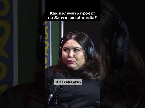 Как получить проект на Salem social media?