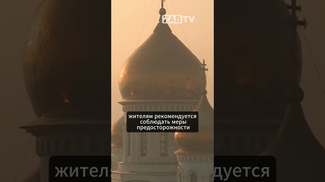 В Чите и Петровск-Забайкальском введён режим черного неба 🚫