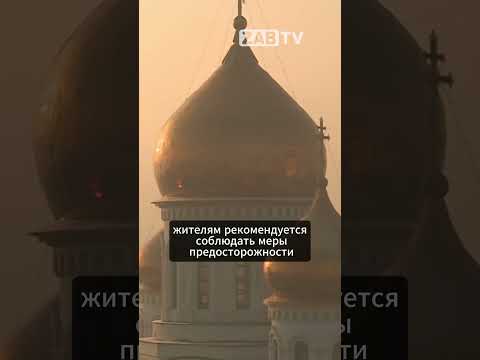 В Чите и Петровск-Забайкальском объявили режим черного неба