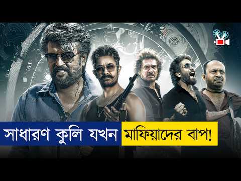 সাধারণ কুলি যখন ভয়ংকর ডন | Movie Explained In Bangla