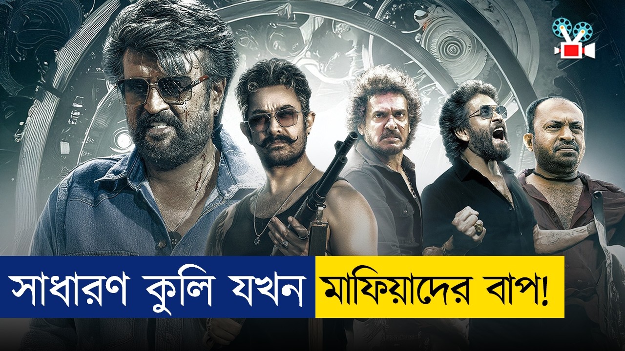 সাধারণ কুলি থেকে ভয়ংকর ডন: সিনেমা বিশ্লেষণ বাংলায় 🎬