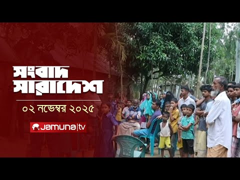 সংবাদ সারাদেশ | Songbad Saradesh | 5 PM | 02 November 2025 | Jamuna TV