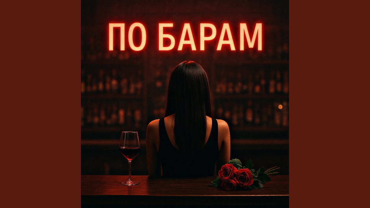 По барам by Fartovyy 🎶