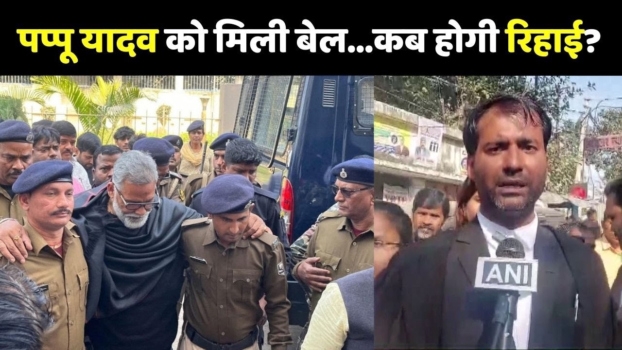 Pappu Yadav Bail Update: जमानत मिलने के बाद भी जेल में ही रहेंगे पप्पू यादव !