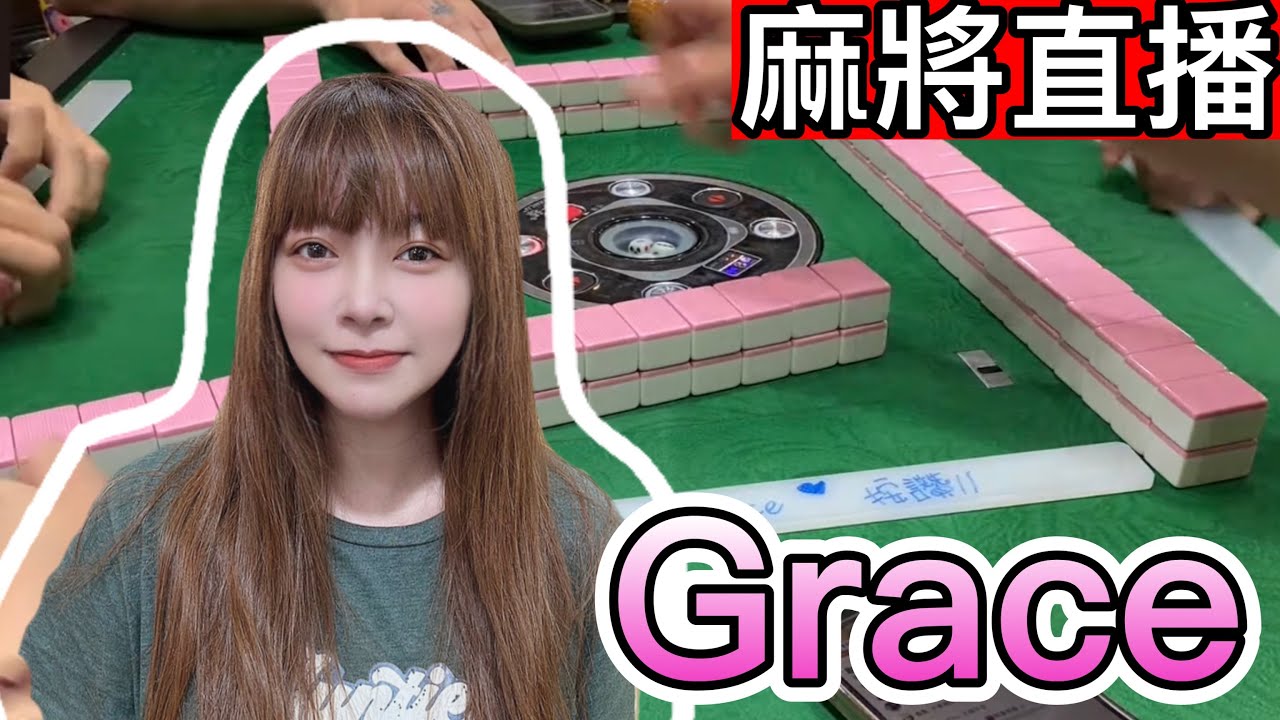 台灣麻將24小時直播🎴皇家柳丁日常