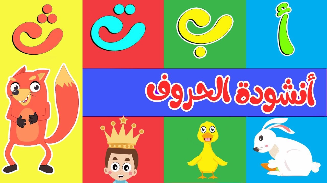 أنشودة الحروف مع ثعلوب 🎶 - أرنب يلعب ويجري