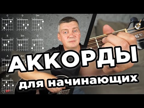 Аккорды для начинающих