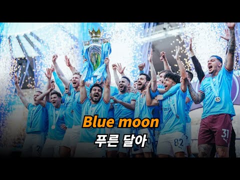 맨시티 팬이라면 무조건 아는 응원가 : 맨시티 응원가 - Blue moon  [가사/해석/lyrics]