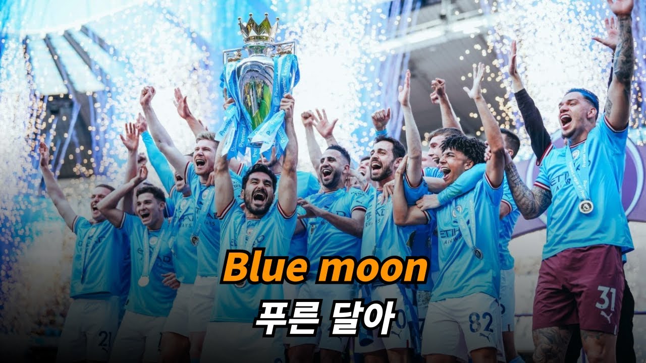 맨시티 팬 필수! 최고의 응원가 'Blue Moon' 가사와 의미 🎶