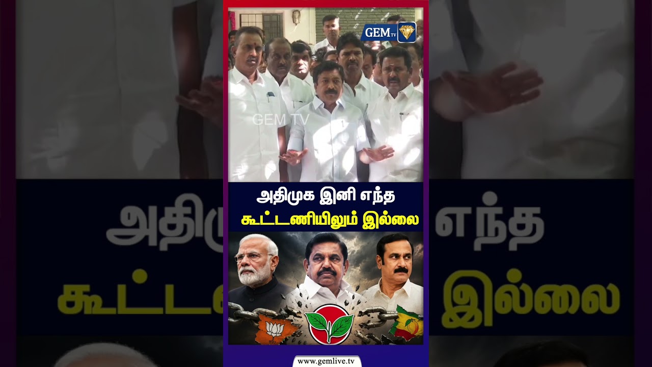 AIADMK No Longer in Alliances, Says C.V. Shanmugam