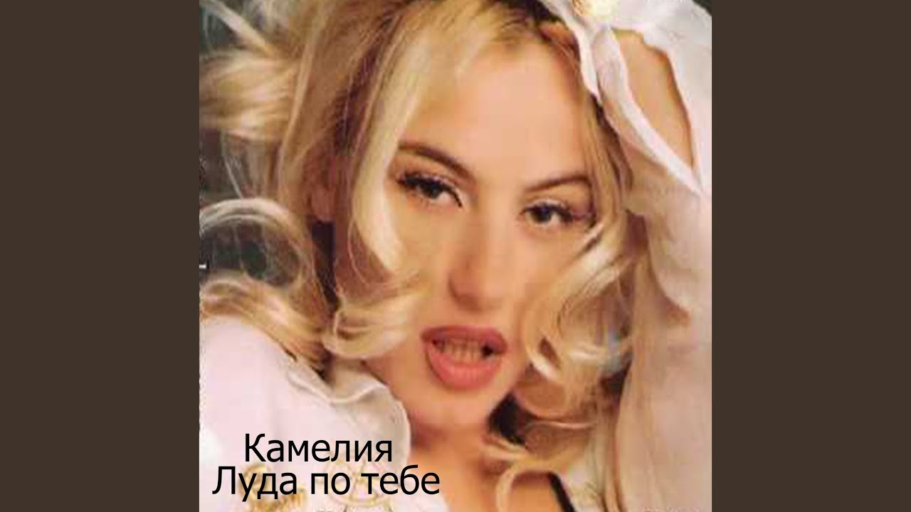 Луда по тебе — Камелия (1999)