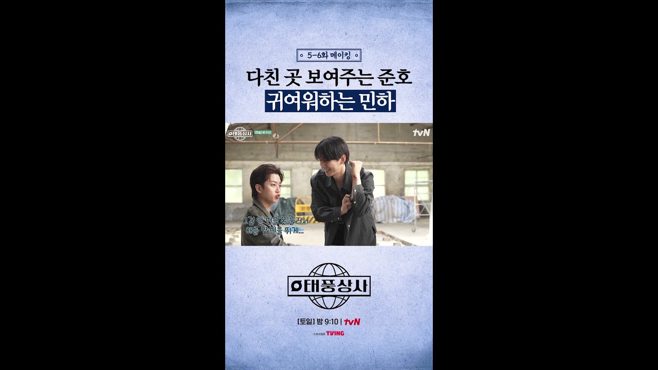 이준호의 귀여운 애드리브와 성장 이야기 🌸 | tvN 〈태풍상사〉 오늘 밤 9시 10분