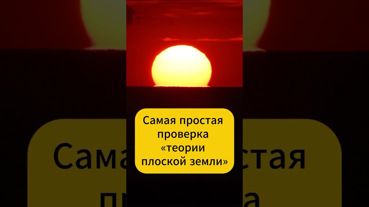 Проверка: Земля — не плоская 🛰️