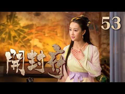 【ENG SUB】《开封府》 第53集 包拯由密道潜入皇宫 范仲淹将贴身兵符交给包拯 （主演：黄维德、张檬、甘婷婷）| CCTV电视剧