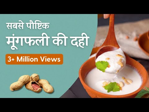 рдореВрдВрдЧрдлрд▓реА рдХреА рджрд╣реА рдмрдирд╛рдиреЗ рдХрд╛ рддрд░реАрдХрд╛ + рд╕рд╛рддреНрд╡рд┐рдХ рдХреЬреА рдФрд░ рдкрдкреЬреА рдЪрд╛рдЯ | Peanut Curd Recipe