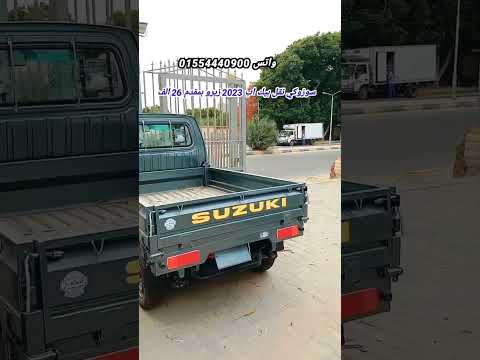 استلم سوزوكي نقل بيك اب موديل 2023 زيرو بمقدم 26 الف ج #shorts