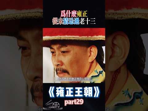 為什麼雍正從未猜忌過老十三！ #雍正  #歷史 #中國歷史  #中國電視劇  #清朝 #清朝历史 #雍正王朝  #胤祥 #佟國維 #康熙 #九龍奪嫡 #九龙夺嫡