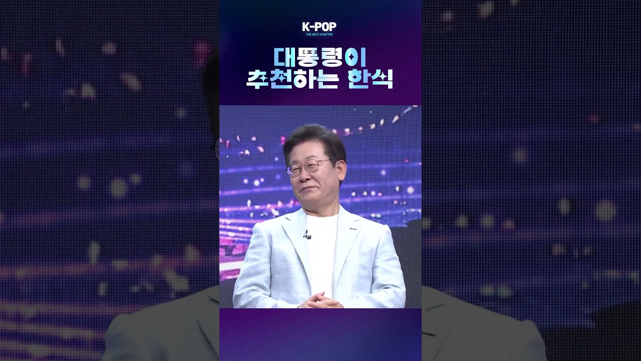 대통령이 추천하는 최고의 한식과 K-Pop 문화 탐험 🇰🇷