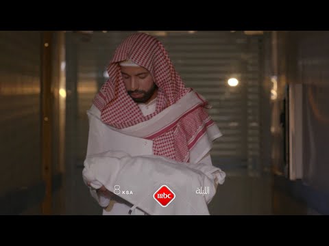 لحظات تحبس الأنفاس، مواقف لا يُحسد عليها الأهل! مالم تر الليلة ٨م