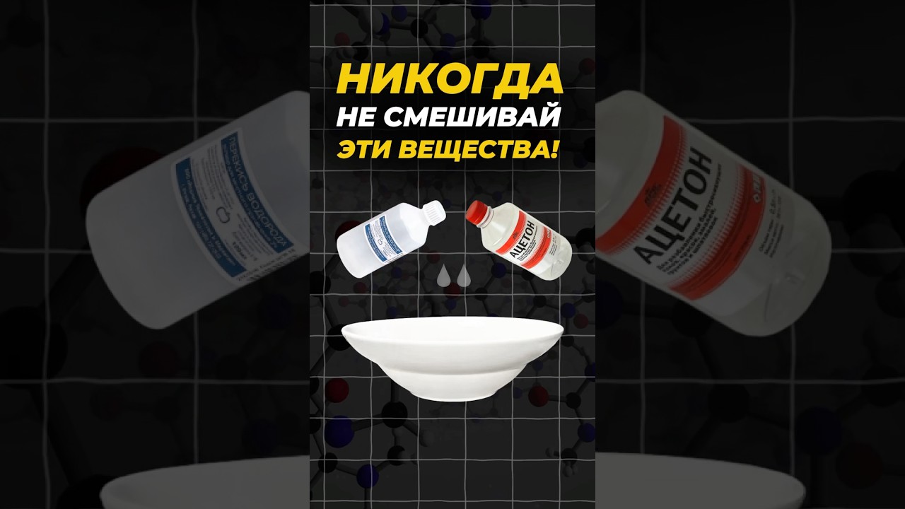 НИКОГДА НЕ СМЕШИВАЙ ЭТИ ВЕЩЕСТВА! 🙂‍↔️ #егэ2025 #факты #химия #shorts #эксперименты