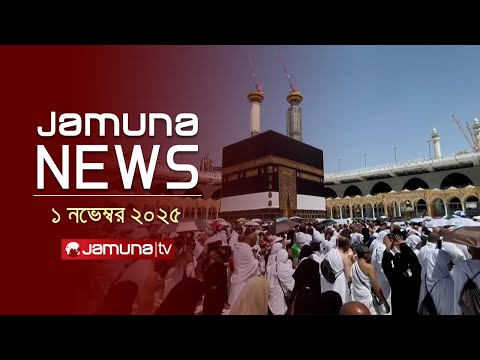 যমুনা নিউজ | Latest News Headlines and Bulletin | Jamuna News | 1 AM | 1 November 2025 | Jamuna TV