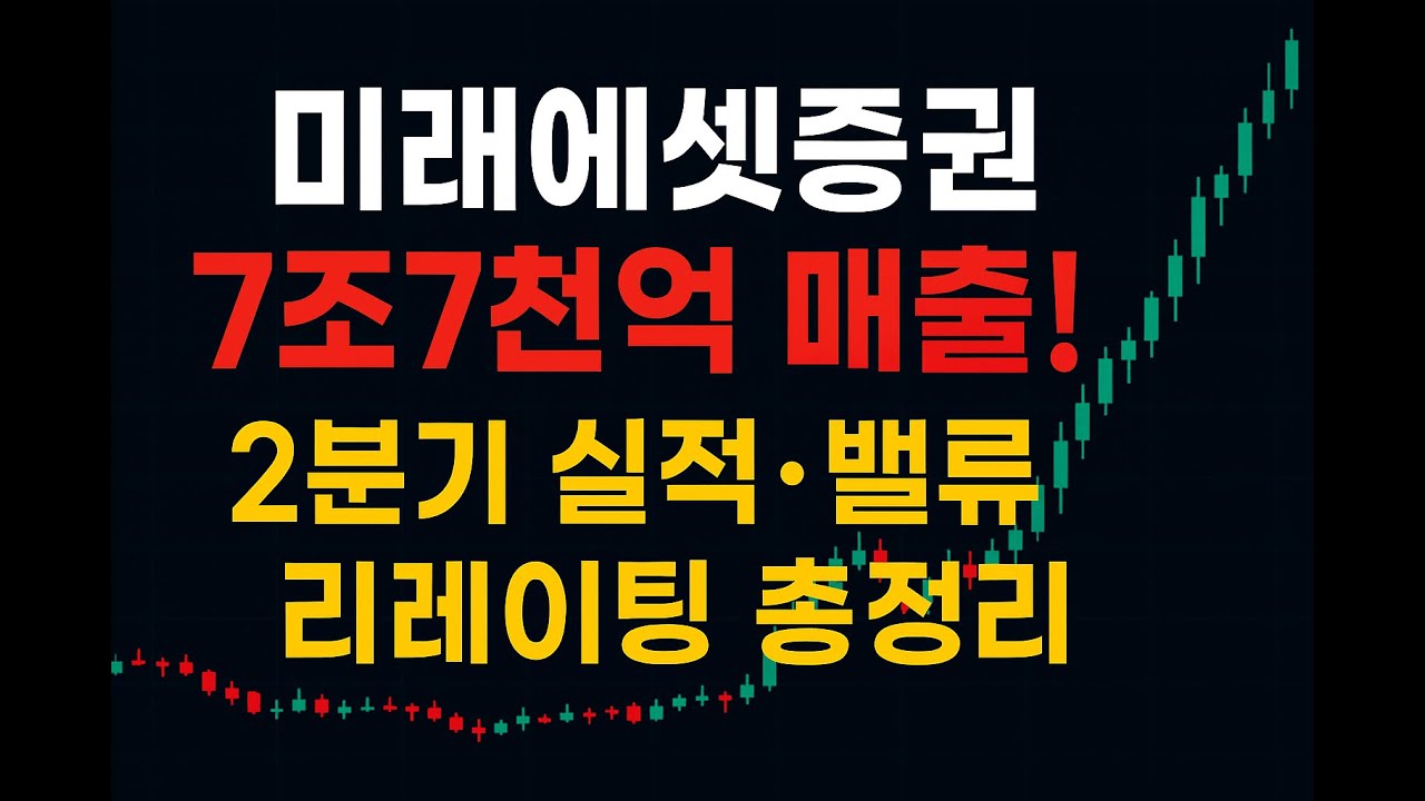 미래에셋증권, 2분기 매출 7.7조 돌파! 성장세와 투자 포인트 총정리🔥