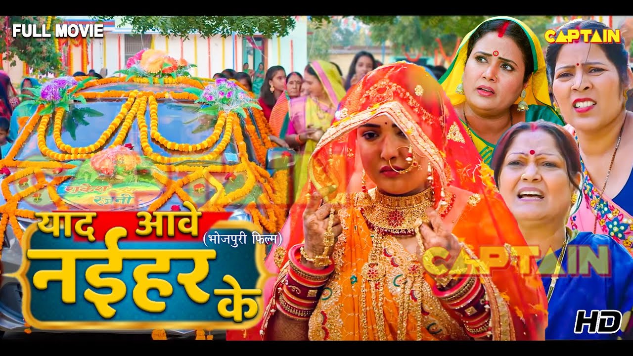 भोजपुरी की खतरनाक फिल्म - याद आवे नईहर के 🎬