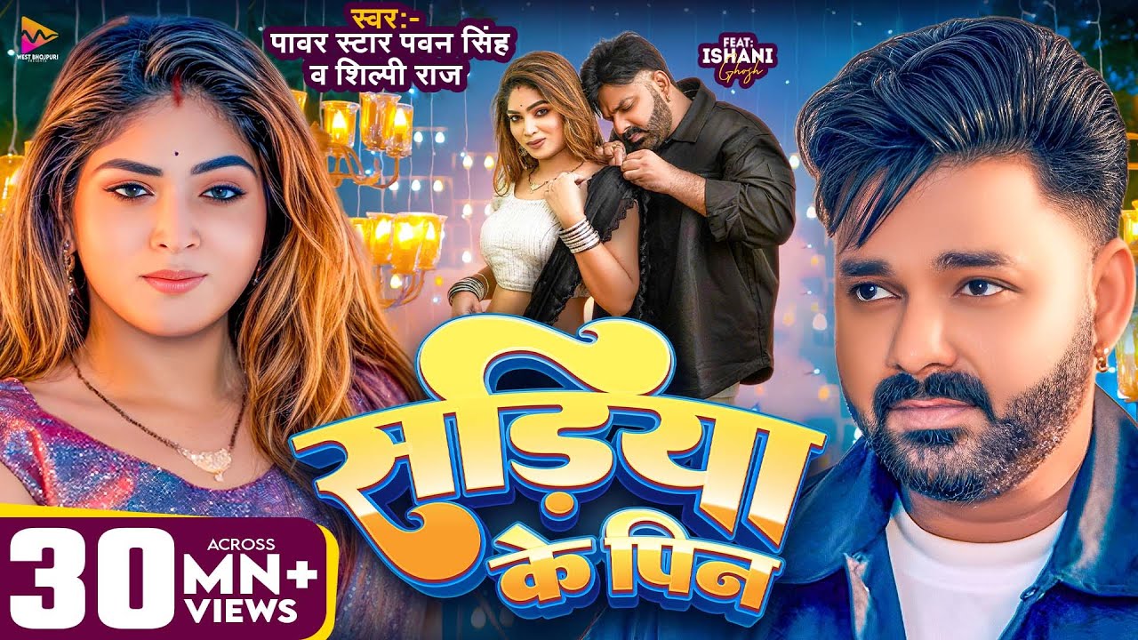 सड़िया के पिन | Pawan Singh & Shilpi Raj | New 2025 Song 🎶