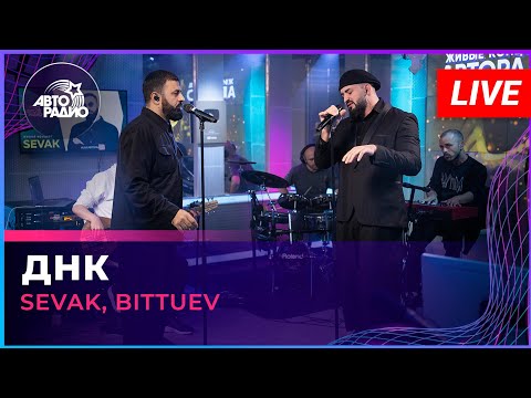 SEVAK, BITTUEV - ДНК (LIVE @ Авторадио)
