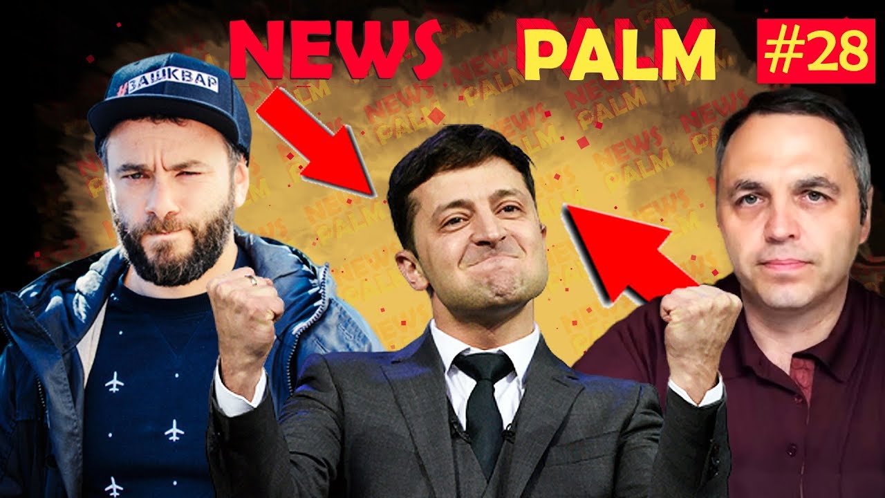 Зеленський, Дубінський і Портнов: новий Ньюспалм #29