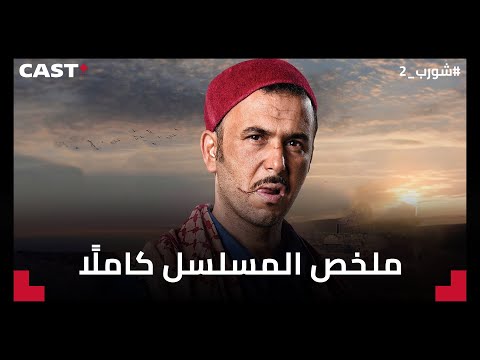 ملخص مسلسل شورب الجزء الثاني كامل🎥 👌