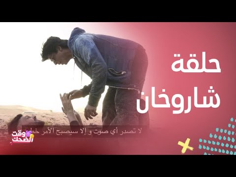 "لحظات لا تُنسى من لقاء رامز جلال مع شاروخان: لقطات تاريخية"