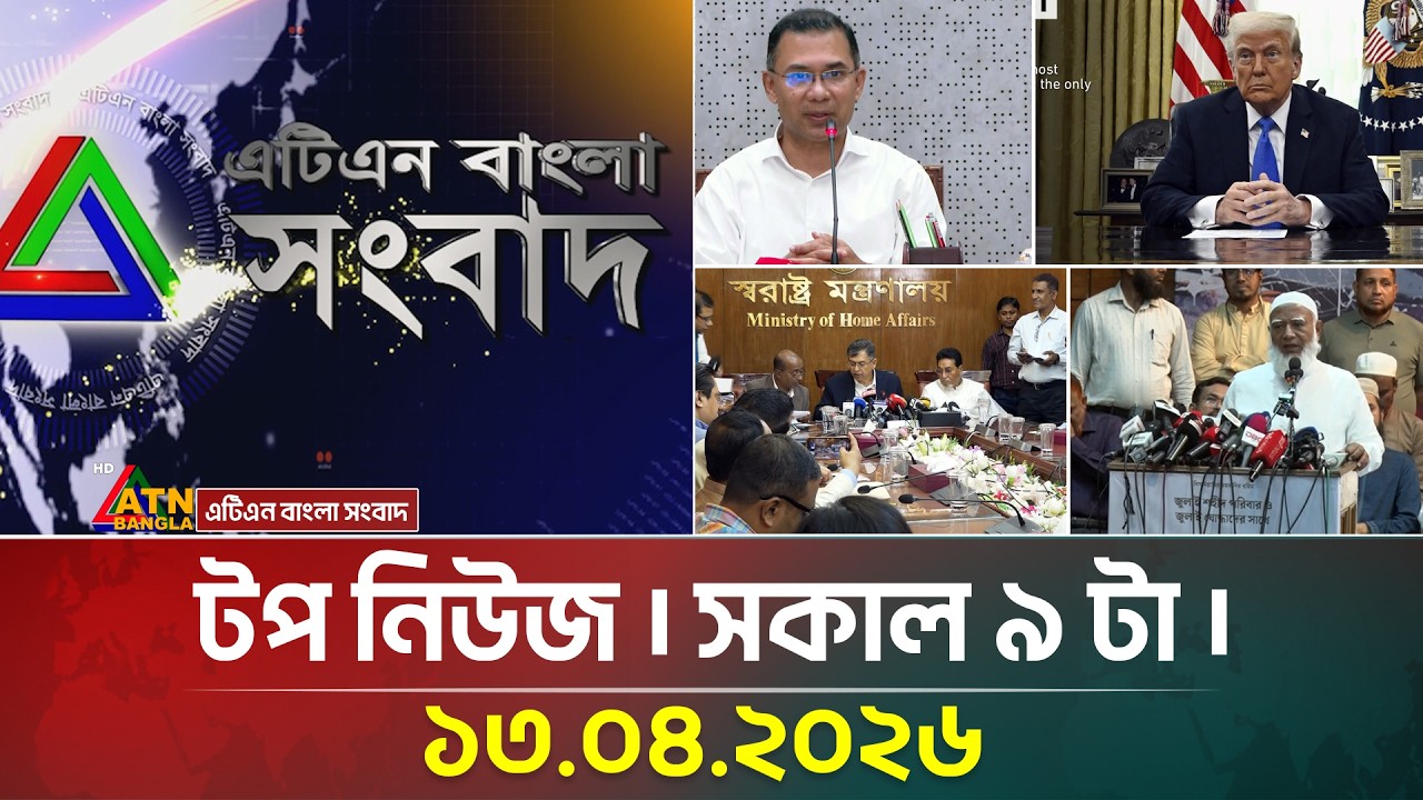 ATN Bangla Top News at 9 AM, April 13, 2026