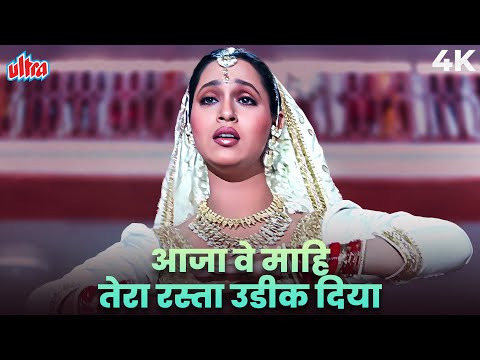 Aaja Ve Maahi Tera Rasta Udeek Diyan (Der Na Ho Jaye Kahin) 4K | Lata Mangehskar, Suresh Wadkar
