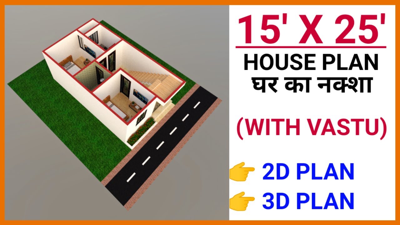 15 x 25 HOUSE PLAN || 15 x 25 HOUSE DESIGN || 15 x 25 GHAR KA NAKSHA || 15 x 25 HOME MAP || 375 SQFT
