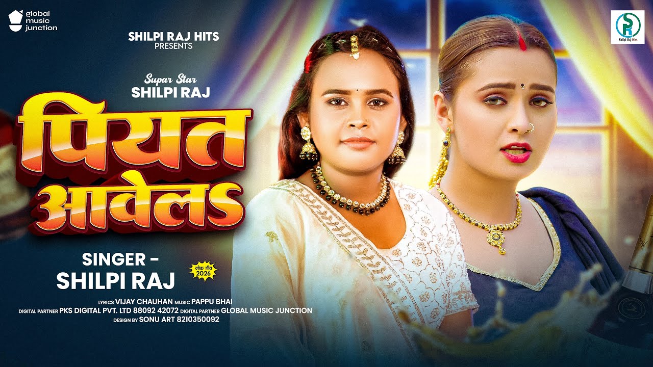 Official Song | पियत आवेलS | #Shilpi Raj का न्यू सांग | Piyat Awela | New #Bhojpuri Song 2025