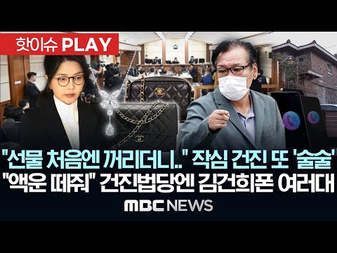 "선물 처음엔 꺼리더니.." 작심 건진 또 '술술', "액운 떼줘" 건진법당엔 김건희폰 여러대 - [핫이슈PLAY] MBC뉴스 2025년 10월 29일