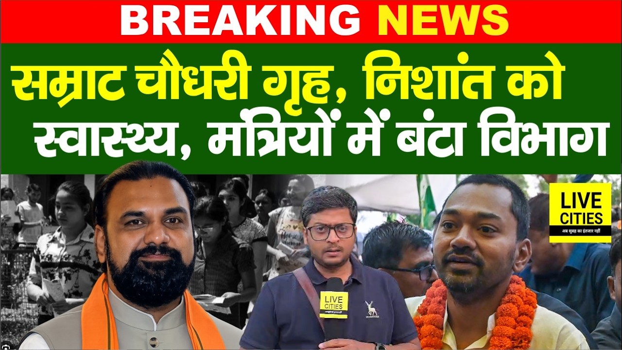Samrat Choudhary ने बांट दिए मंत्रियों में विभाग, Nishant Kumar Health Minister... | Bihar News