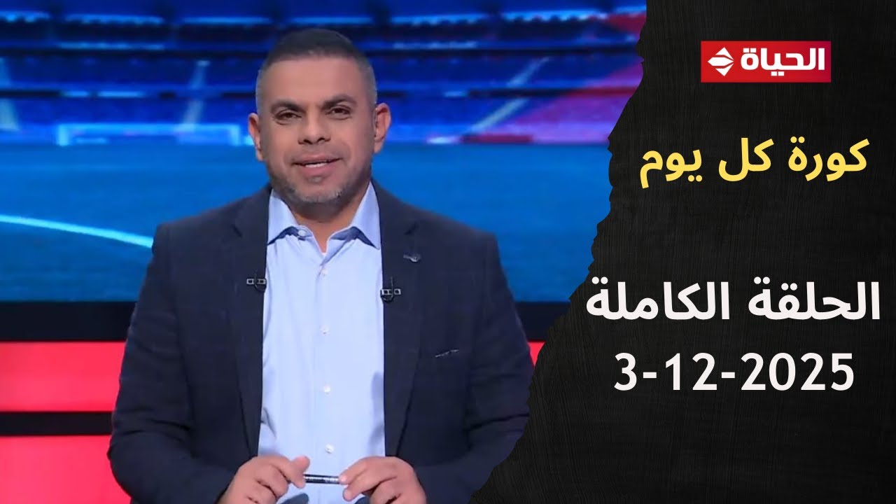 كورة كل يوم مع كريم حسن شحاتة - 3 ديسمبر 2025